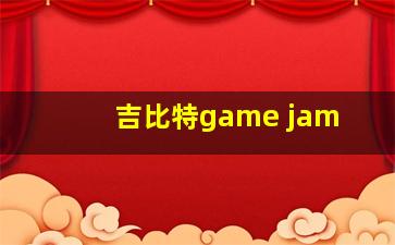 吉比特game jam